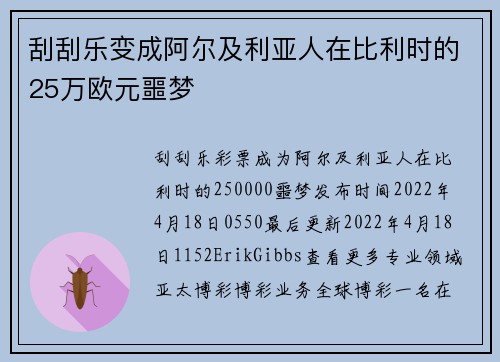 刮刮乐变成阿尔及利亚人在比利时的25万欧元噩梦 