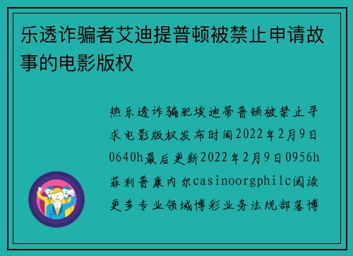 乐透诈骗者艾迪提普顿被禁止申请故事的电影版权