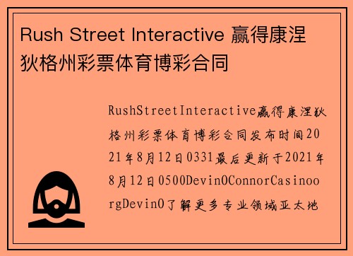 Rush Street Interactive 赢得康涅狄格州彩票体育博彩合同