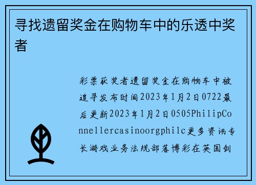 寻找遗留奖金在购物车中的乐透中奖者