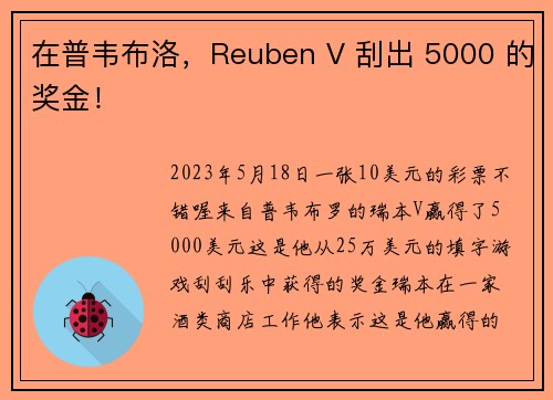 在普韦布洛，Reuben V 刮出 5000 的奖金！