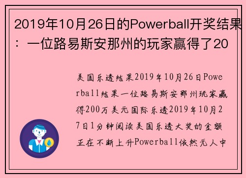 2019年10月26日的Powerball开奖结果：一位路易斯安那州的玩家赢得了200万美元。