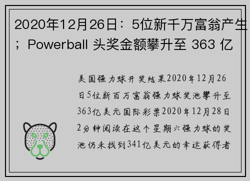 2020年12月26日：5位新千万富翁产生；Powerball 头奖金额攀升至 363 亿美元