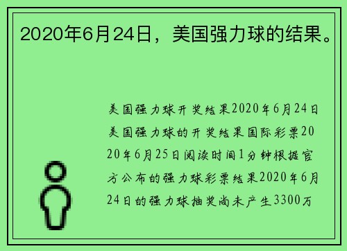 2020年6月24日，美国强力球的结果。