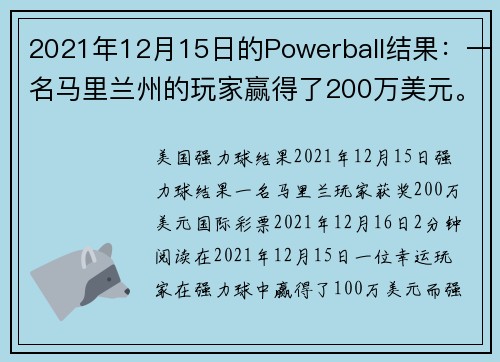 2021年12月15日的Powerball结果：一名马里兰州的玩家赢得了200万美元。