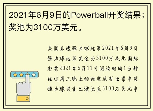 2021年6月9日的Powerball开奖结果；奖池为3100万美元。