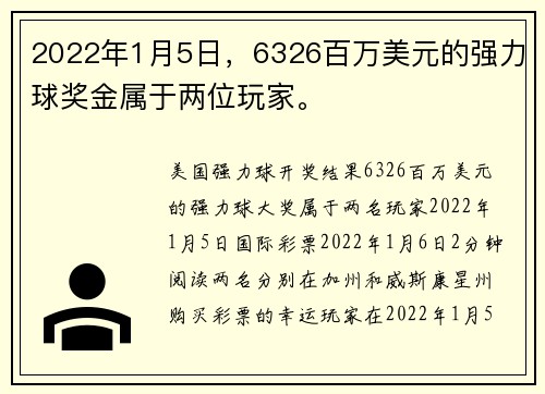 2022年1月5日，6326百万美元的强力球奖金属于两位玩家。