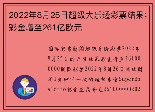 2022年8月25日超级大乐透彩票结果；彩金增至261亿欧元