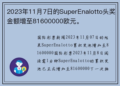 2023年11月7日的SuperEnalotto头奖金额增至81600000欧元。