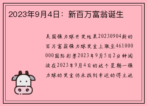 2023年9月4日：新百万富翁诞生 