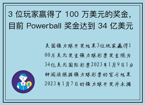 3 位玩家赢得了 100 万美元的奖金，目前 Powerball 奖金达到 34 亿美元。