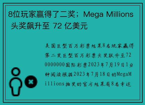 8位玩家赢得了二奖；Mega Millions 头奖飙升至 72 亿美元