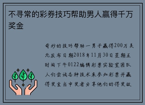 不寻常的彩券技巧帮助男人赢得千万奖金