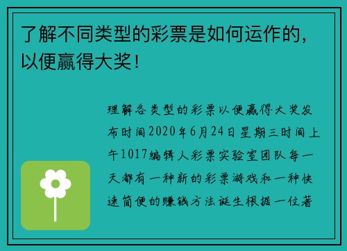 了解不同类型的彩票是如何运作的，以便赢得大奖！