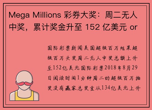 Mega Millions 彩券大奖：周二无人中奖，累计奖金升至 152 亿美元 org