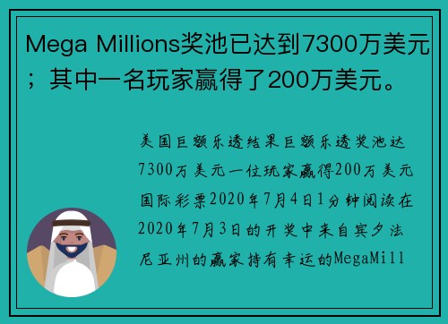 Mega Millions奖池已达到7300万美元；其中一名玩家赢得了200万美元。