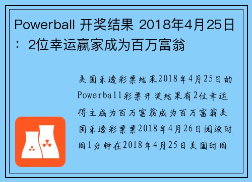 Powerball 开奖结果 2018年4月25日：2位幸运赢家成为百万富翁