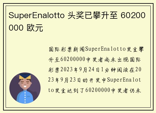 SuperEnalotto 头奖已攀升至 60200000 欧元 