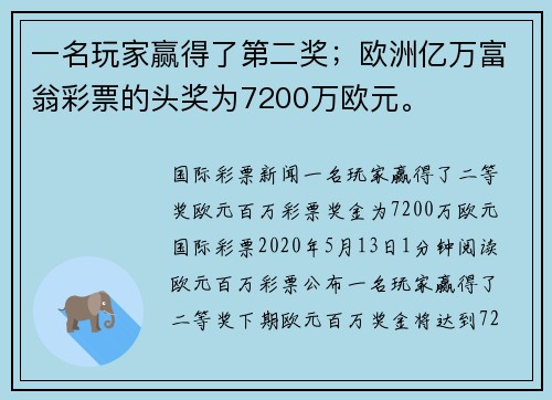 一名玩家赢得了第二奖；欧洲亿万富翁彩票的头奖为7200万欧元。